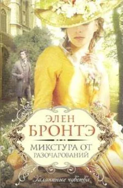 Элен Бронтэ Микстура от разочарований обложка книги