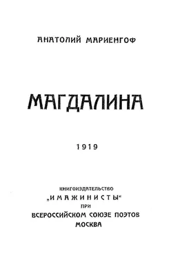 Анатолий Мариенгоф Магдалина обложка книги