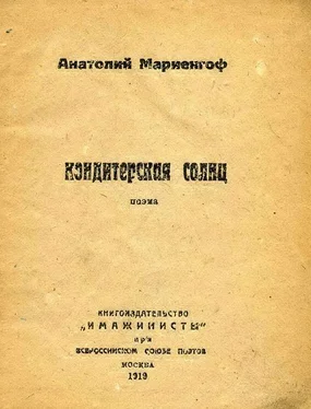 Анатолий Мариенгоф Кондитерская солнц обложка книги