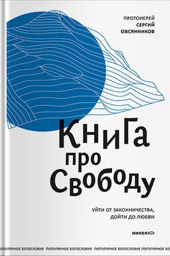 Сергий Овсянников Книга про свободу. Уйти от законничества, дойти до любви обложка книги