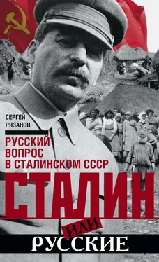 Сергей Рязанов Сталин или русские. Русский вопрос в сталинском СССР обложка книги