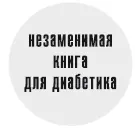 Оформление художника ЕЮ Шурлаповой Введение Сахарный диабет называют бичом - фото 1