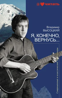 Владимир Высоцкий Я, конечно, вернусь... обложка книги