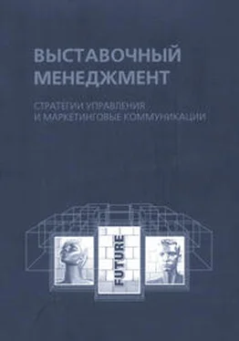 Наталья Александрова Выставочный менеджмент: стратегии управления и маркетинговые коммуникации