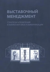 Наталья Александрова - Выставочный менеджмент - стратегии управления и маркетинговые коммуникации