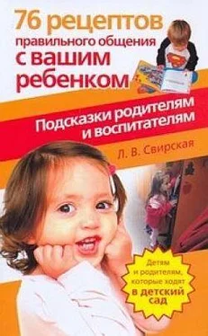 Лидия Свирская 76 рецептов правильного общения с вашим ребенком. Подсказки родителям и воспитателям обложка книги