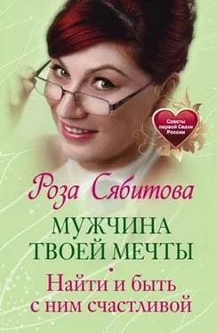 Роза Сябитова Мужчина твоей мечты. Найти и быть с ним счастливой обложка книги