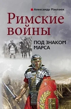 Александр Махлаюк Римские войны. Под знаком Марса обложка книги