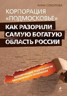 Анна Соколова Корпорация «Подмосковье»: как разорили самую богатую область России обложка книги