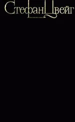 Стефан Цвейг - Встречи с людьми, городами, книгами