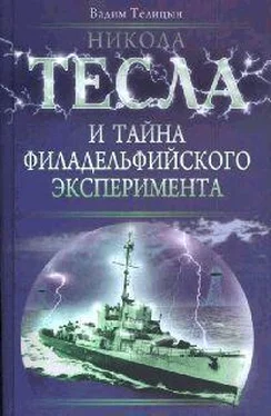 Вадим Телицын Никола Тесла и тайна Филадельфийского эксперимента обложка книги