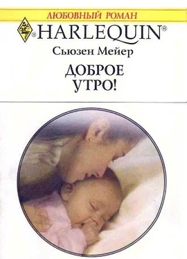 Сьюзен Мейер Доброе утро! обложка книги