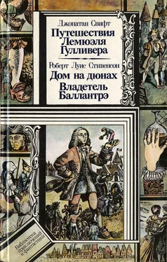 Джонатан Свифт Путешествия Лемюэля Гулливера. Дом на дюнах. Владетель Баллантрэ обложка книги