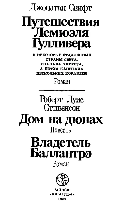 Джонатан Свифт Путешествия Лемюэля Гулливера Часть первая ПУТЕШЕСТ - фото 1