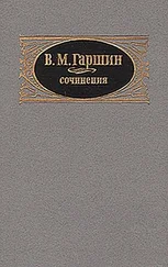 Всеволод Гаршин - Надежда Николаевна