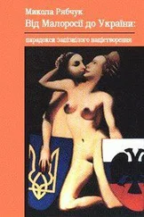 Микола Рябчук - Від Малоросії до України - парадокси запізнілого націєтворення