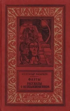 Александр Казанцев Фаэты обложка книги