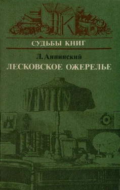 Лев Аннинский Лесковское ожерелье обложка книги