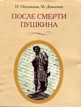 Ирина Ободовская После смерти Пушкина: Неизвестные письма обложка книги