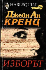 Джейн Кренц - Изборът