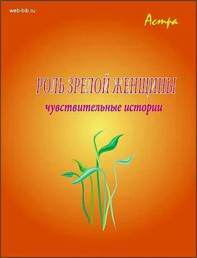 Астра Роль «зрелой женщины» обложка книги