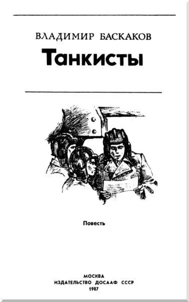 ПРОРЫВ 1 Эшелоны разгружали по ночам Танки урча сходили по деревянным - фото 2