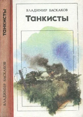 Владимир Баскаков Танкисты [Повесть] обложка книги