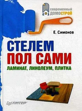 Евгений Симонов Стелем пол сами: ламинат, линолеум, плитка обложка книги