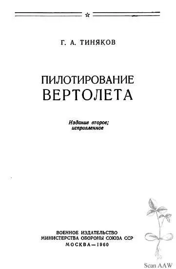 Вертолет так же как и самолет относится к летательным аппаратам тяжелее - фото 1