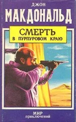 Джон Макдональд - Смерть в пурпуровом краю