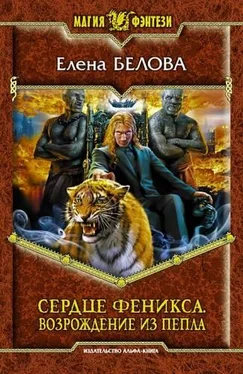 Елена Белова Сердце феникса обложка книги