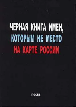 Сергей Волков (составитель) Черная книга имен, которым не место на карте России обложка книги