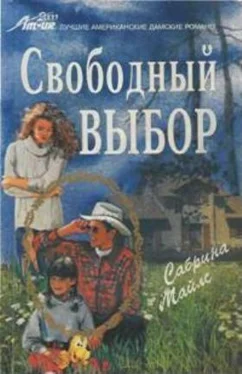 Сабрина Майлс Свободный выбор обложка книги