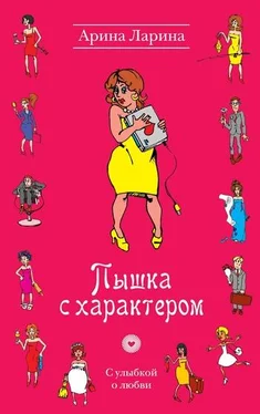 Арина Ларина Пышка с характером обложка книги