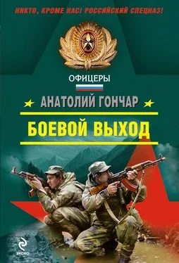 Анатолий Гончар Боевой выход обложка книги