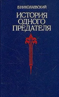 Борис Николаевский История одного предателя обложка книги