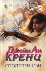 Джейн Кренц - Споделен сън