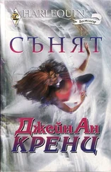 Джейн Кренц - Сънят