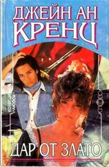 Джейн Кренц - Дар от злато