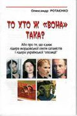 Олександр Ротаєнко То хто ж Вона така (Юлія Тимошенко)? обложка книги