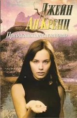 Джейн Кренц - Предизвикателството