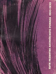 Нина Михальская - Пути развития английского романа 1920-1930-х годов