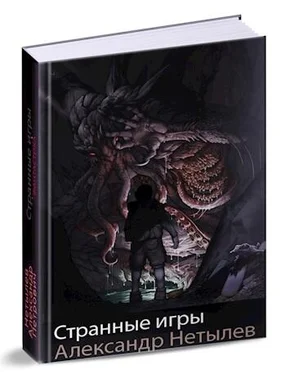 Александр Нетылев Странные игры [СИ] обложка книги