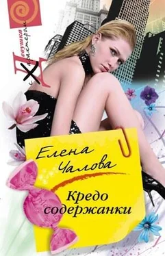 Елена Чалова Кредо содержанки обложка книги
