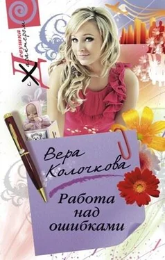 Вера Колочкова Работа над ошибками обложка книги