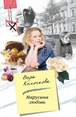 Вера Колочкова Марусина любовь обложка книги