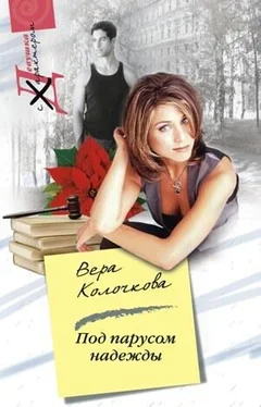 Вера Колочкова Под парусом надежды обложка книги