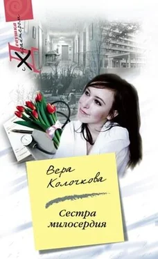 Вера Колочкова Сестра милосердия обложка книги