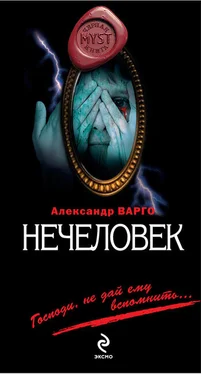 Александр Варго Нечеловек обложка книги