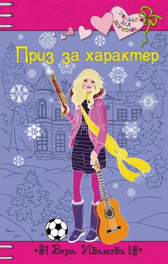 Вера Иванова Приз за характер обложка книги